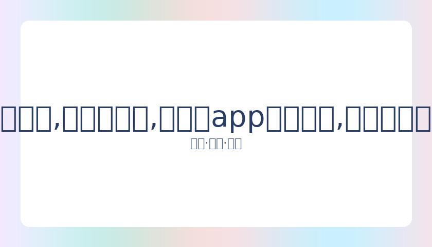 林瑞阳之子,与柴智屏之,女因剧结缘,易币付app官网下载,易币付电脑版,易币付网页版