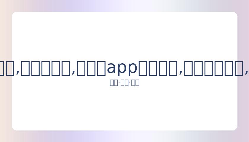 内马尔制胜,巴黎,逆转多特成,易币付app官网下载,易币付电脑版,易币付网页版