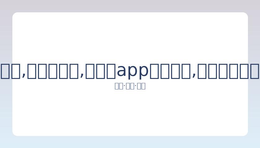 科比遇难事,故揭秘,山谷坠机救,易币付app官网下载,易币付电脑版,易币付网页版