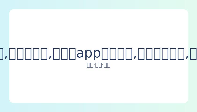 魔戒,哈比人,改编许可售,易币付app官网下载,易币付电脑版,易币付网页版