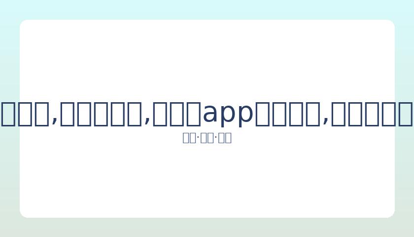 前明星胡定,欣感染新冠,剧组搭档陈,易币付app官网下载,易币付电脑版,易币付网页版