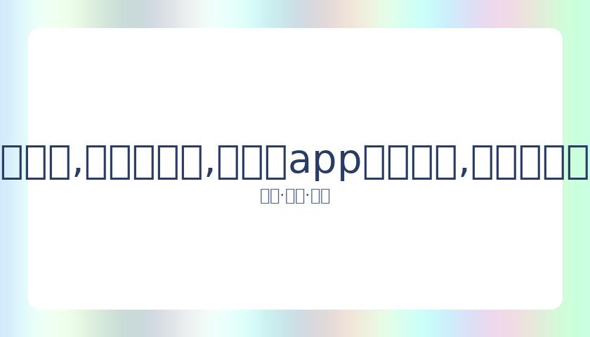 张雪迎姐姐,对粉丝言论,回应引发热,易币付app官网下载,易币付电脑版,易币付网页版