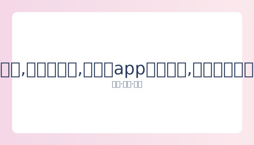 蒋丽莎,女性每个时,期均有追求,易币付app官网下载,易币付电脑版,易币付网页版