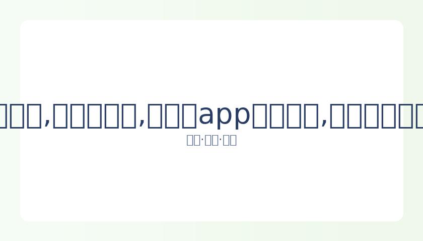 巴蒂与大坂,直美再战,年终总决赛,易币付app官网下载,易币付电脑版,易币付网页版