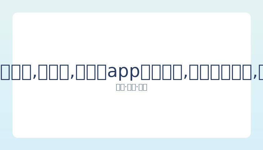 王俊凯健身,餐告别,体重仅,易币付app官网下载,易币付电脑版,易币付网页版