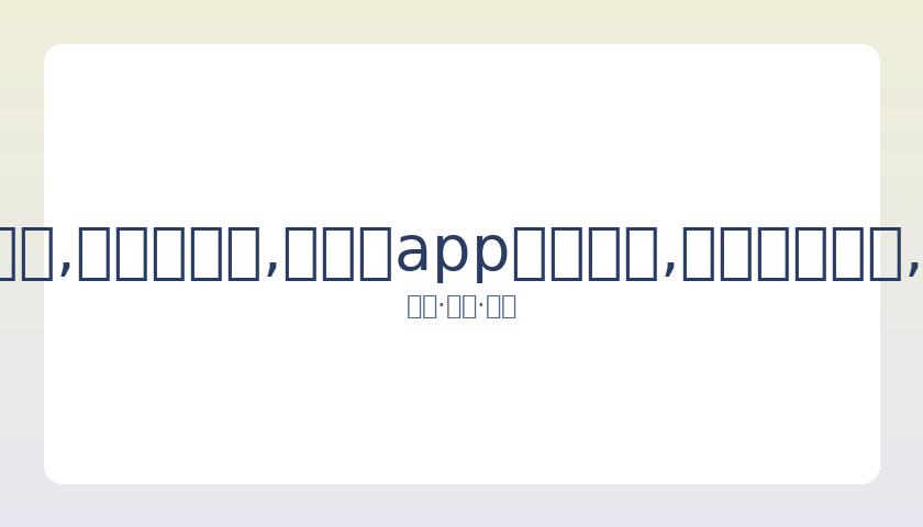 内马尔制胜,巴黎,逆转多特成,易币付app官网下载,易币付电脑版,易币付网页版